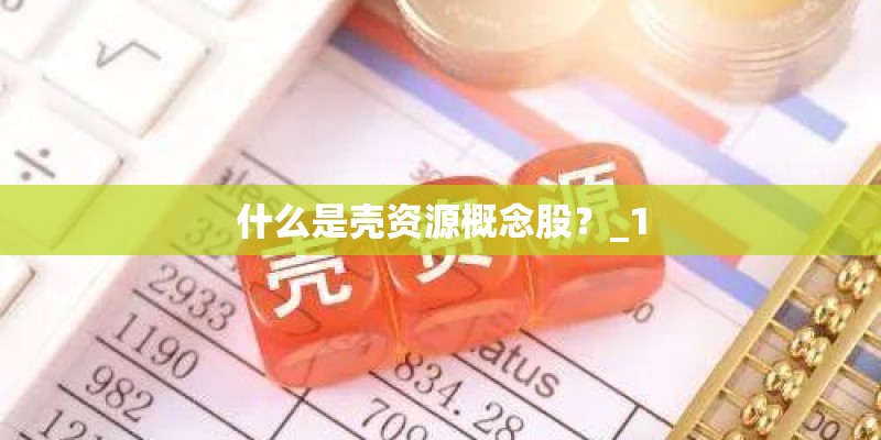 什么是壳资源概念股？_1