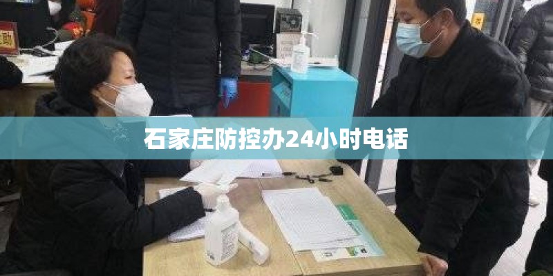 石家庄防控办24小时电话