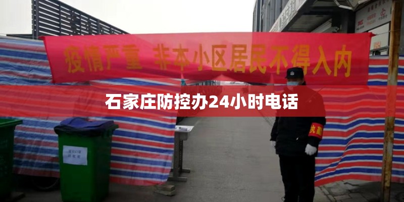 石家庄防控办24小时电话