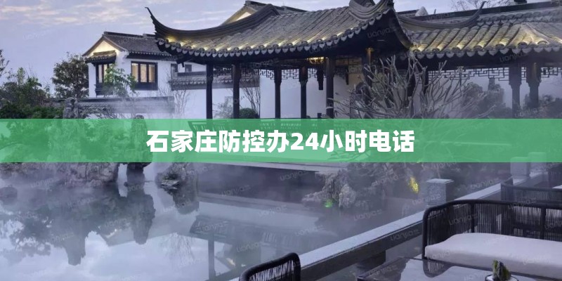 石家庄防控办24小时电话
