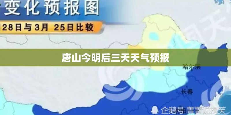 唐山今明后三天天气预报 唐山今明后三天天气预报