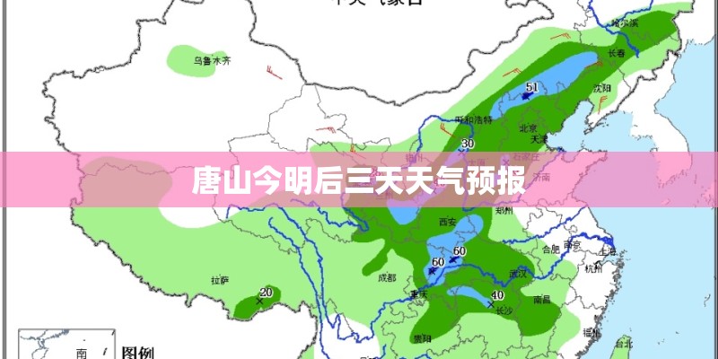 唐山今明后三天天气预报 唐山今明后三天天气预报