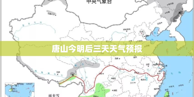 唐山今明后三天天气预报 唐山今明后三天天气预报