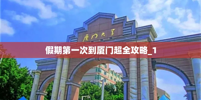 假期第一次到厦门超全攻略_1