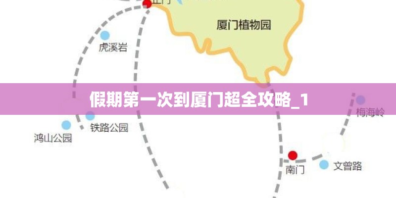 假期第一次到厦门超全攻略_1