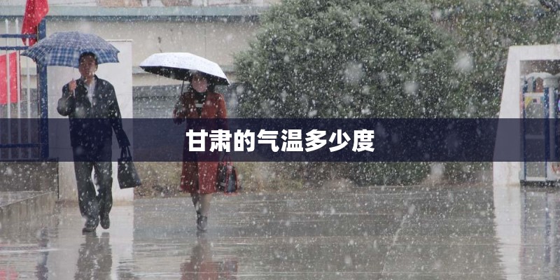 甘肃的气温多少度