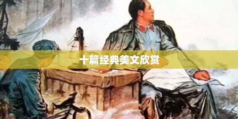 十篇经典美文欣赏