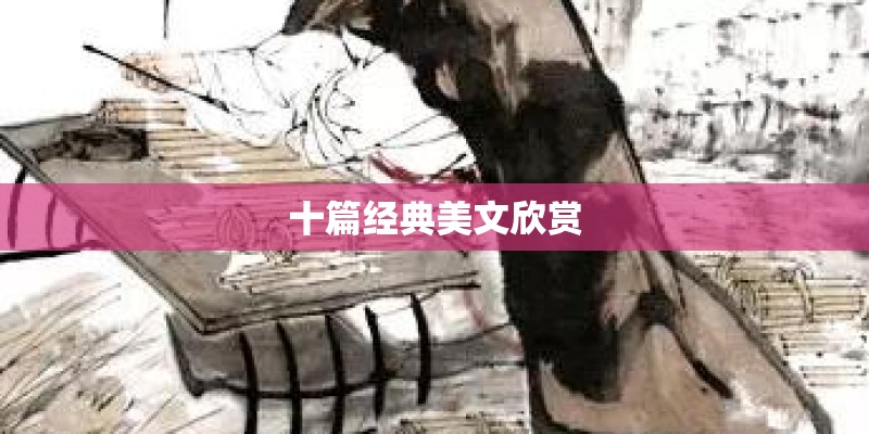 十篇经典美文欣赏