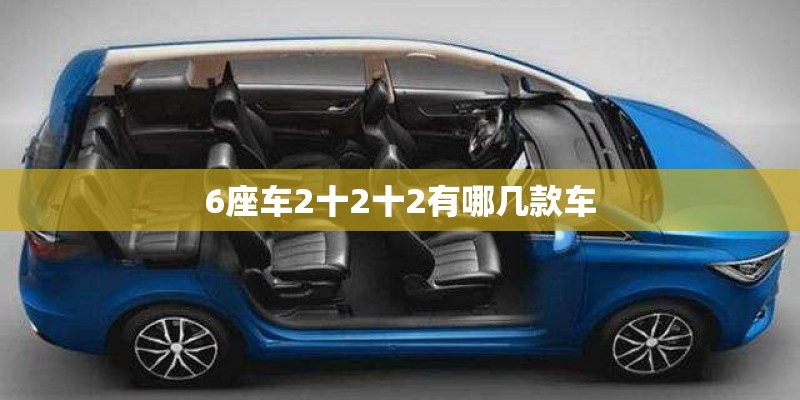 6座车2十2十2有哪几款车