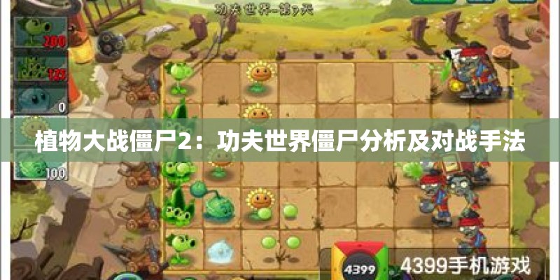 植物大战僵尸2:功夫世界僵尸分析及对战手法 植物大战僵尸2:功夫世界僵尸分析及对战手法
