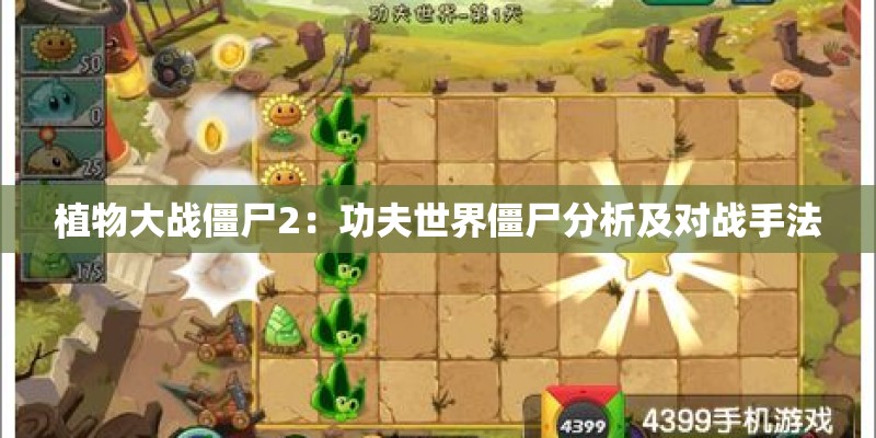 植物大战僵尸2:功夫世界僵尸分析及对战手法 植物大战僵尸2:功夫世界僵尸分析及对战手法