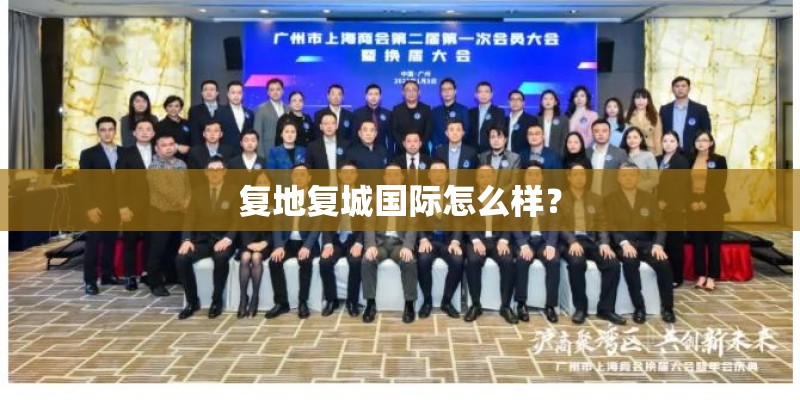 复地复城国际怎么样? 复地复城国际怎么样?