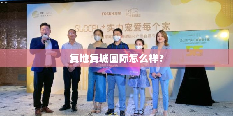 复地复城国际怎么样? 复地复城国际怎么样?