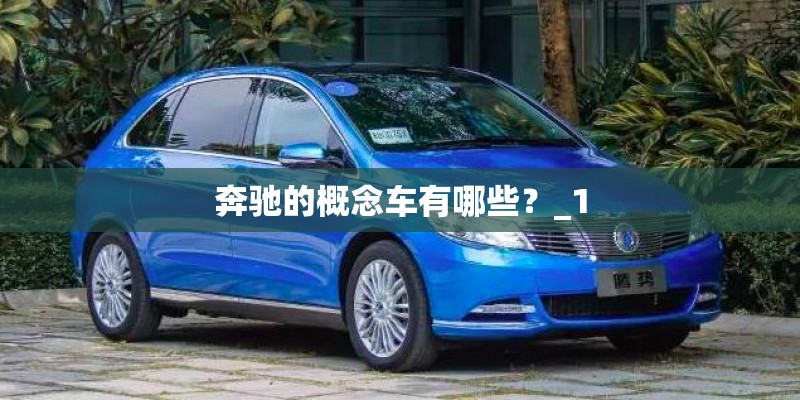 奔驰的概念车有哪些？_1