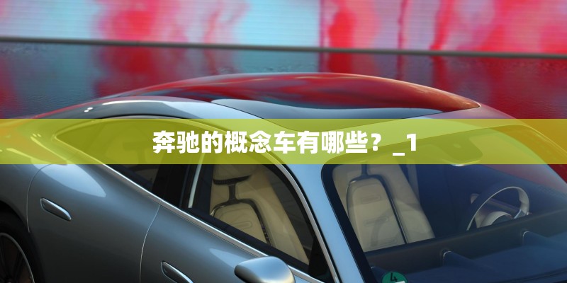 奔驰的概念车有哪些？_1