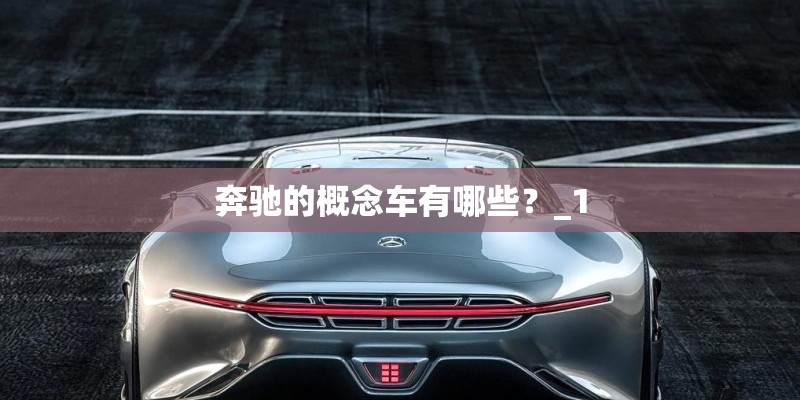 奔驰的概念车有哪些？_1