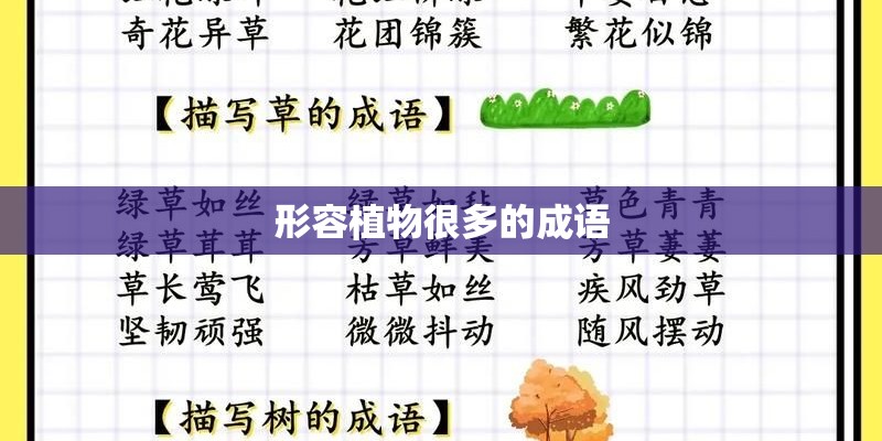 形容植物很多的成语