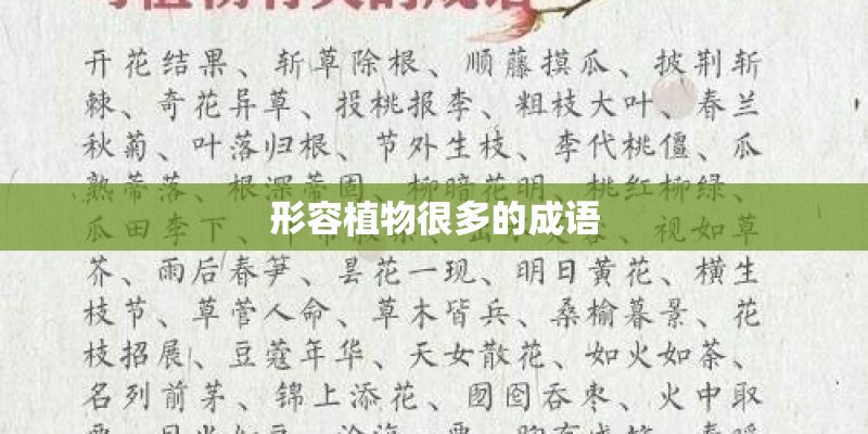 形容植物很多的成语