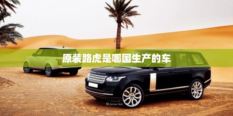 原装路虎是哪国生产的车
