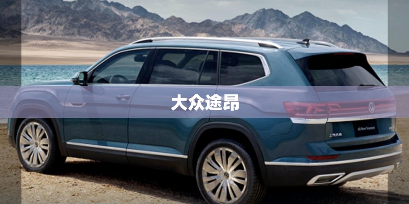 大众途昂