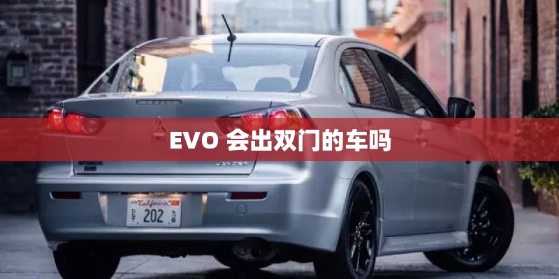 EVO 会出双门的车吗