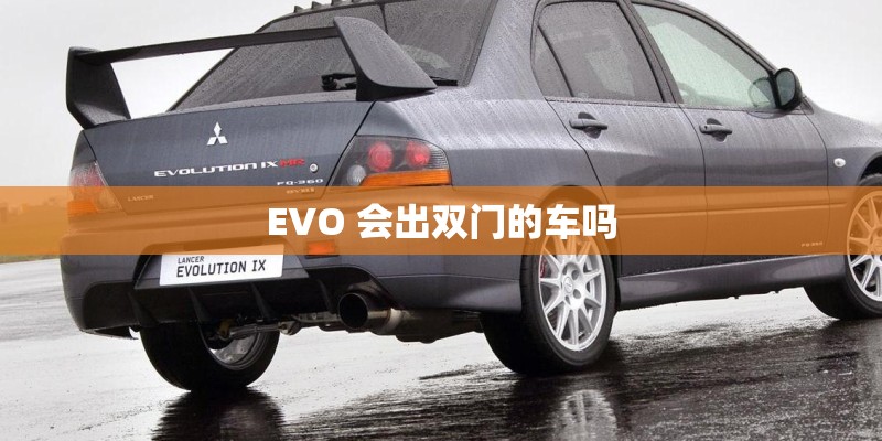EVO 会出双门的车吗
