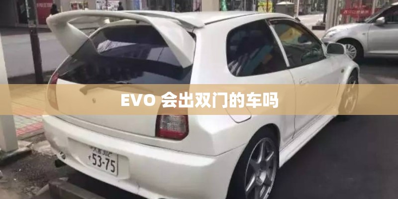 EVO 会出双门的车吗
