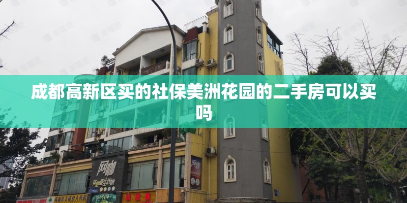 成都高新区买的社保美洲花园的二手房可以买吗