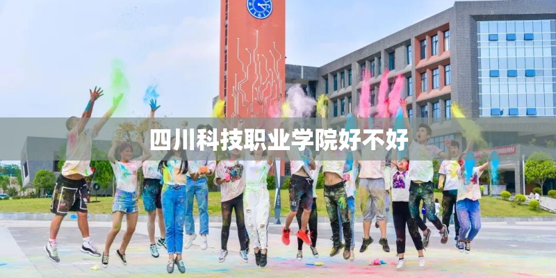 四川科技职业学院好不好
