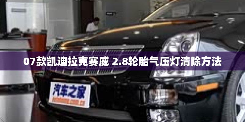 07款凯迪拉克赛威 2.8轮胎气压灯清除方法
