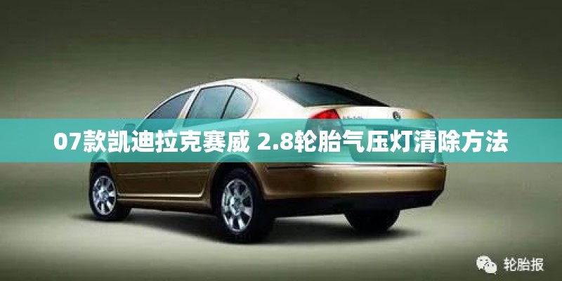 07款凯迪拉克赛威 2.8轮胎气压灯清除方法