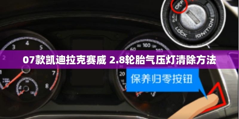 07款凯迪拉克赛威 2.8轮胎气压灯清除方法
