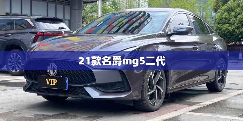 21款名爵mg5二代