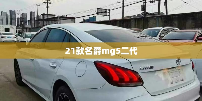 21款名爵mg5二代
