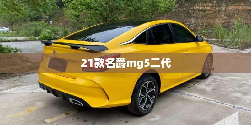 21款名爵mg5二代