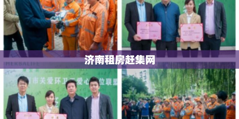 济南租房赶集网