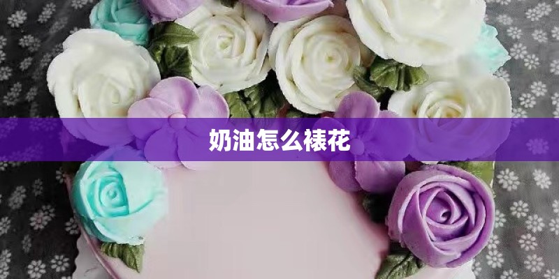 奶油怎么裱花