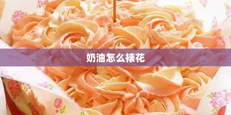 奶油怎么裱花