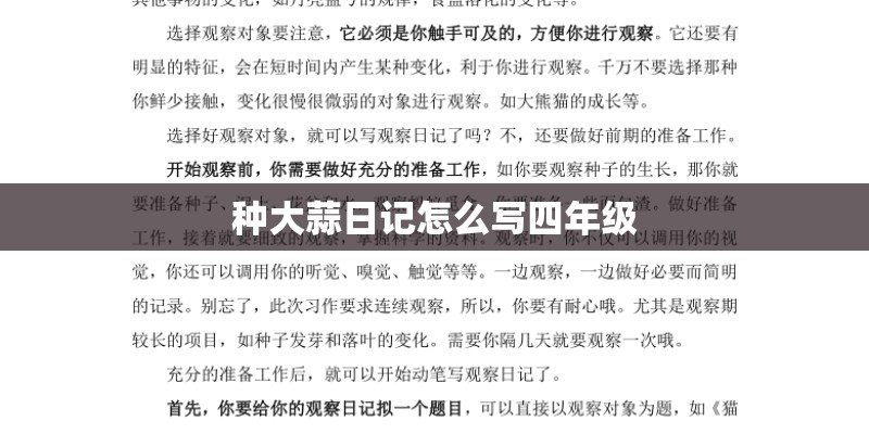 种大蒜日记怎么写四年级