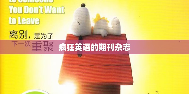 疯狂英语的期刊杂志