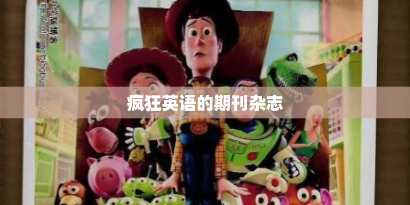 疯狂英语的期刊杂志