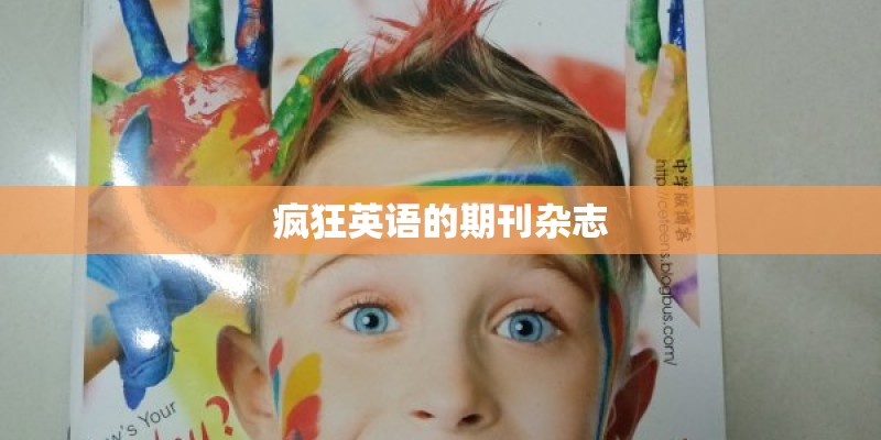 疯狂英语的期刊杂志