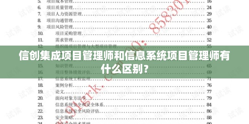 信创集成项目管理师和信息系统项目管理师有什么区别？