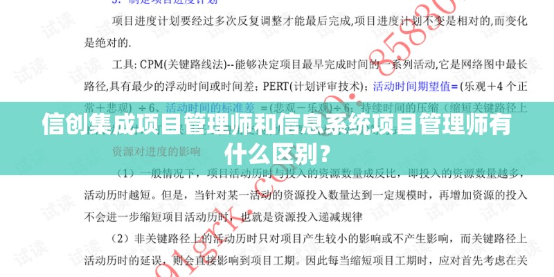 信创集成项目管理师和信息系统项目管理师有什么区别？
