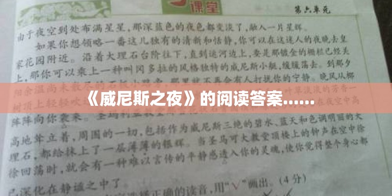 《威尼斯之夜》的阅读答案......