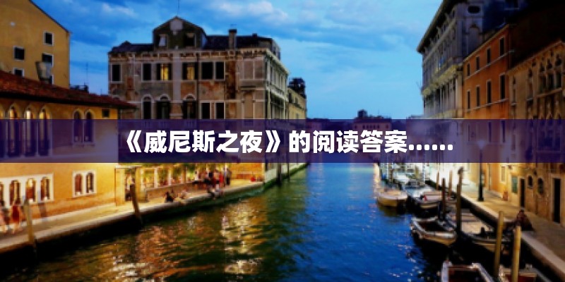 《威尼斯之夜》的阅读答案......