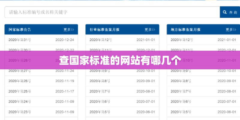 查国家标准的网站有哪几个