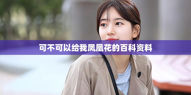 可不可以给我凤凰花的百科资料
