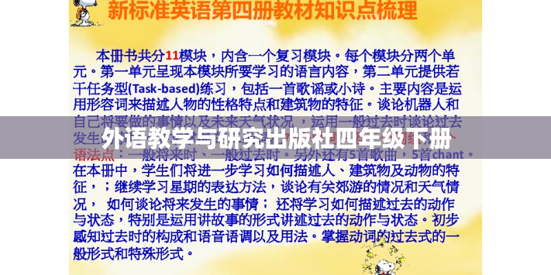 外语教学与研究出版社四年级下册