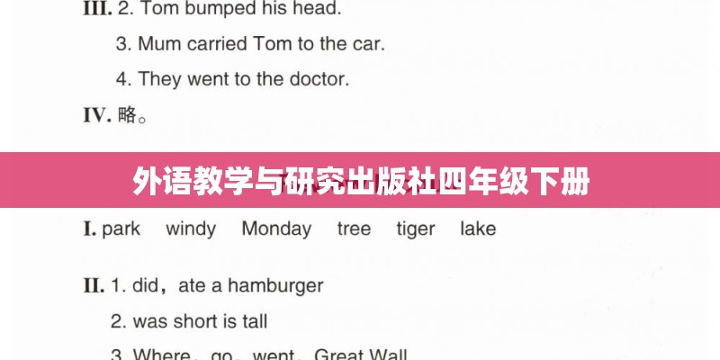外语教学与研究出版社四年级下册